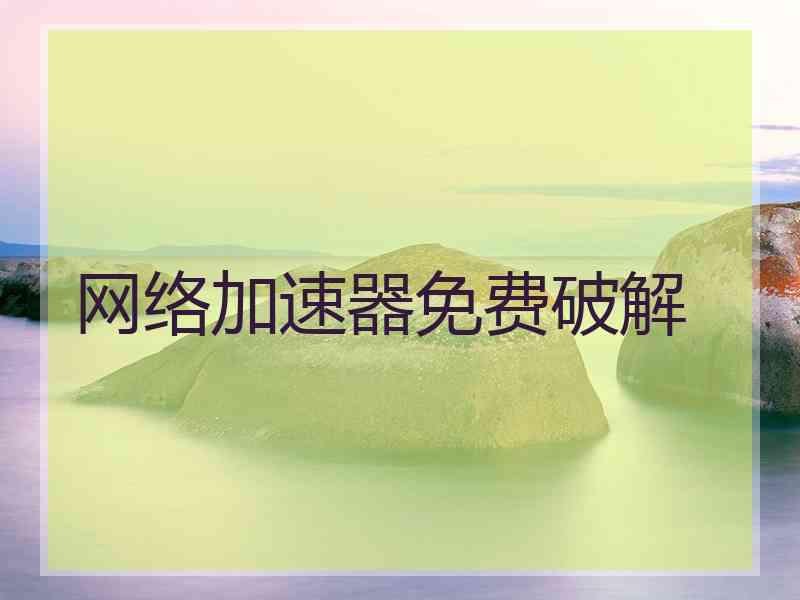 网络加速器免费破解