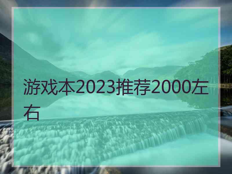 游戏本2023推荐2000左右