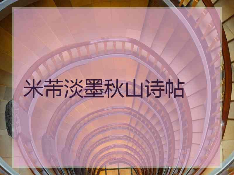 米芾淡墨秋山诗帖