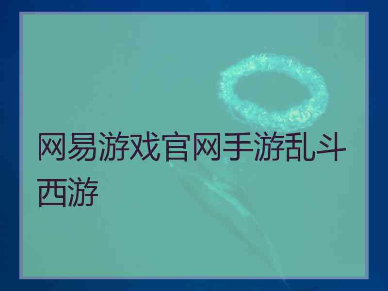 网易游戏官网手游乱斗西游