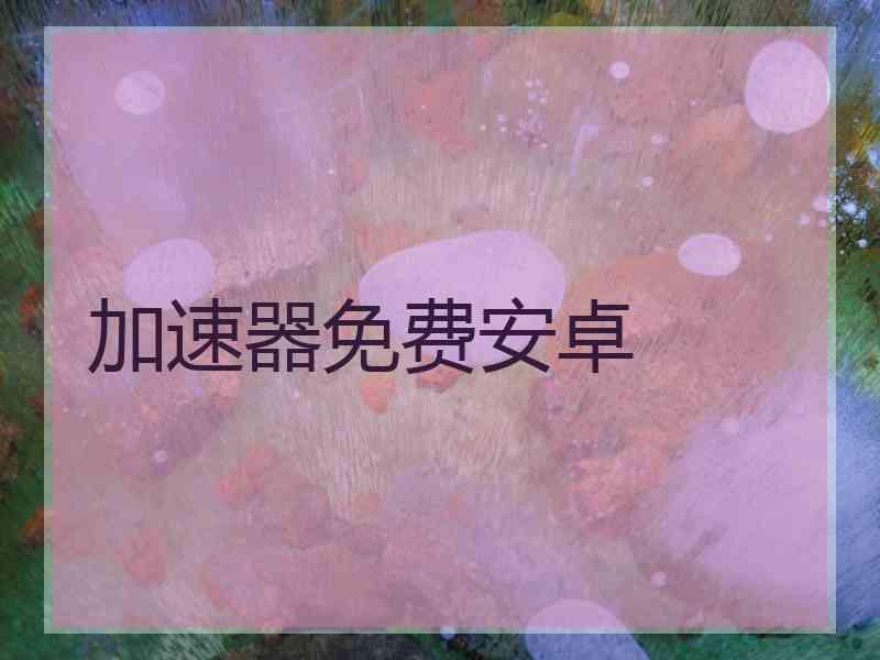 加速器免费安卓