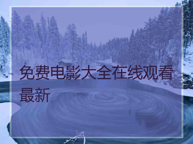 免费电影大全在线观看最新