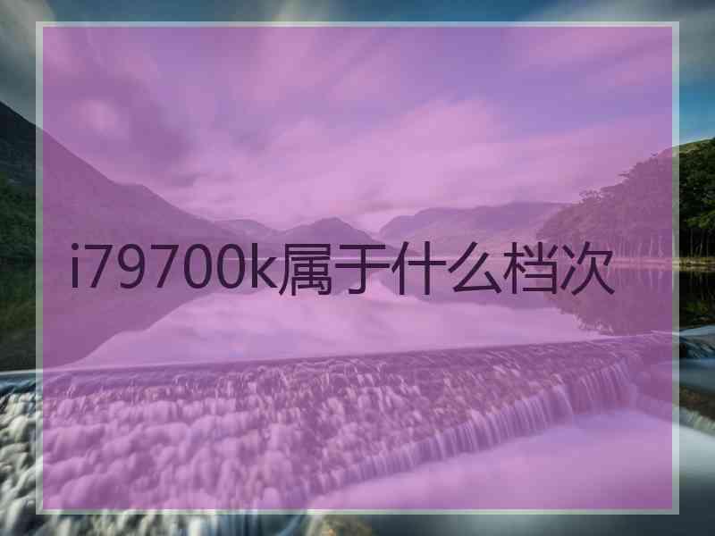 i79700k属于什么档次