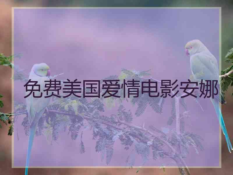 免费美国爱情电影安娜