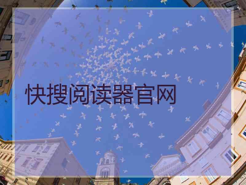 快搜阅读器官网