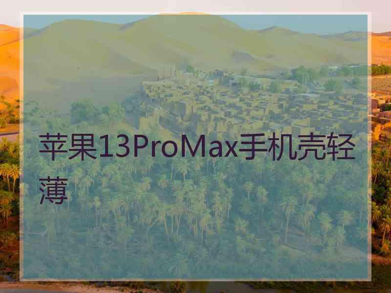 苹果13ProMax手机壳轻薄