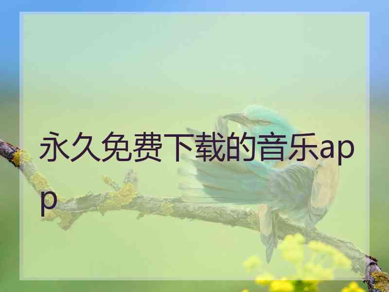 永久免费下载的音乐app