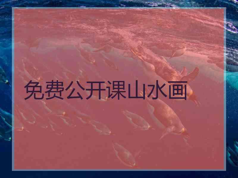 免费公开课山水画