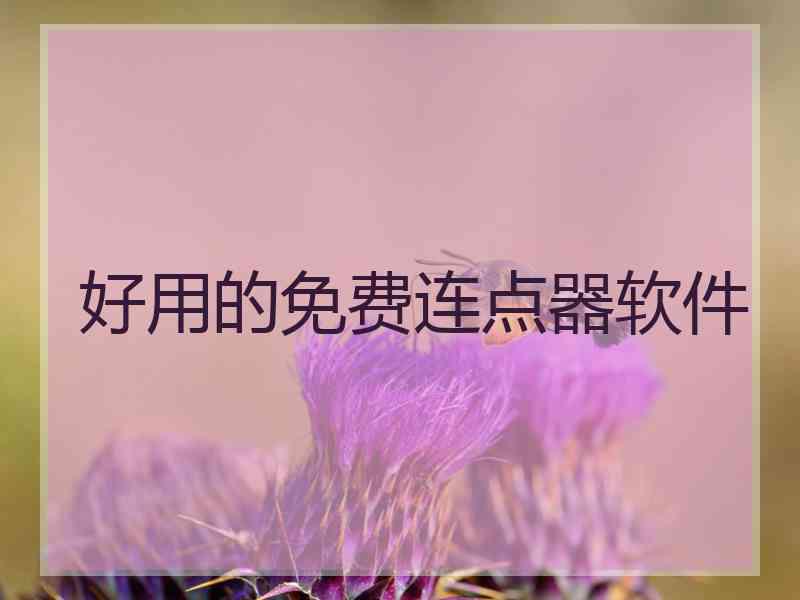 好用的免费连点器软件