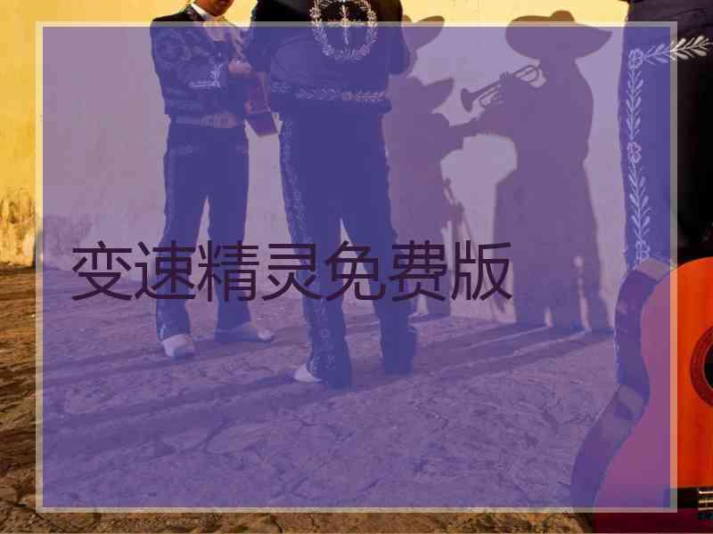 变速精灵免费版