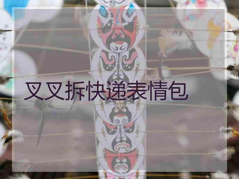 叉叉拆快递表情包