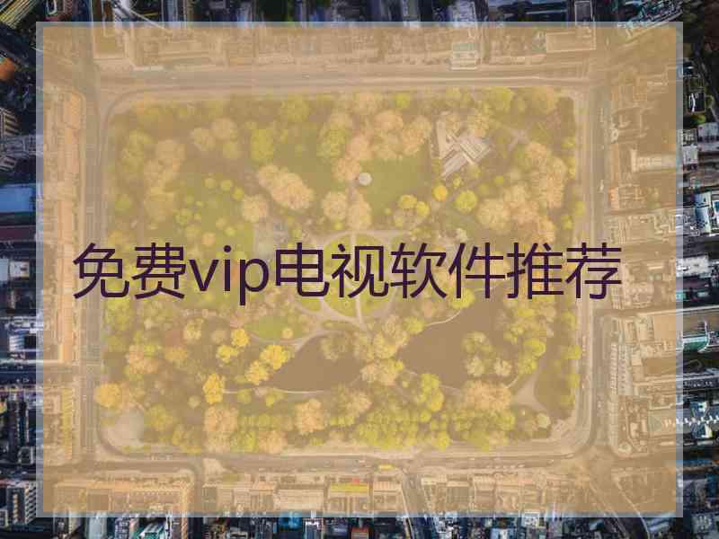 免费vip电视软件推荐