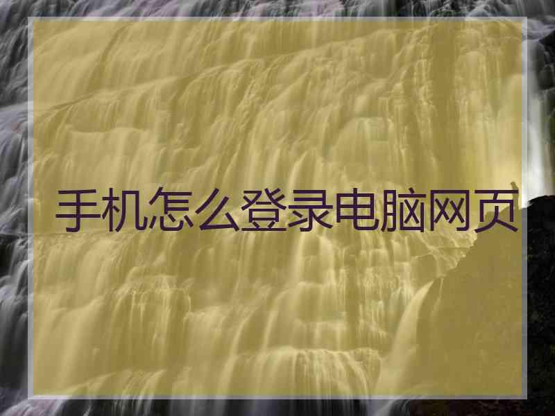 手机怎么登录电脑网页