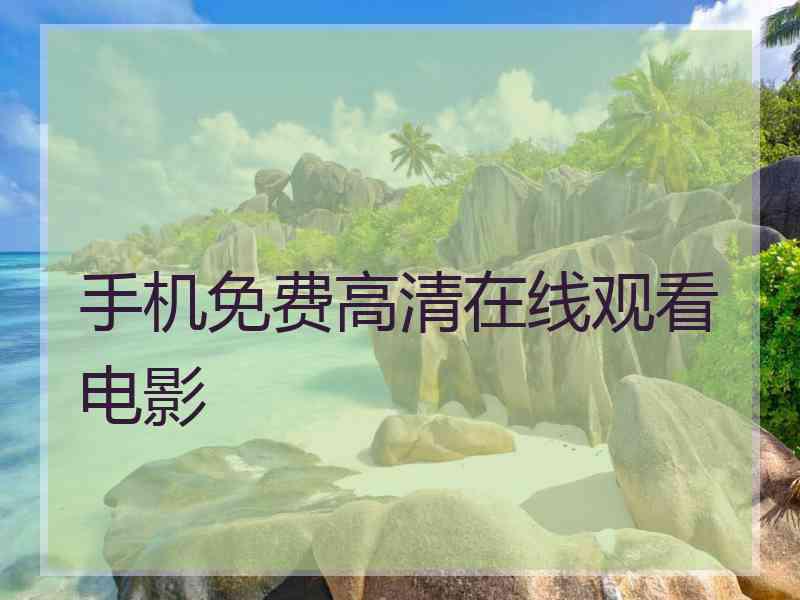 手机免费高清在线观看电影