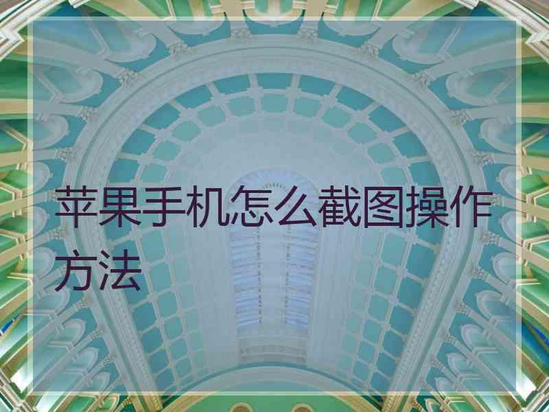 苹果手机怎么截图操作方法