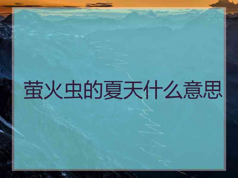 萤火虫的夏天什么意思