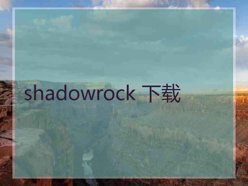 shadowrock 下载