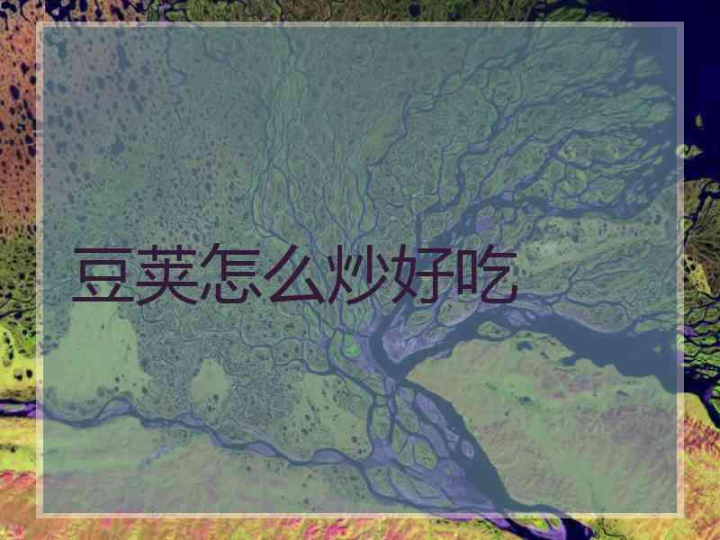 豆荚怎么炒好吃