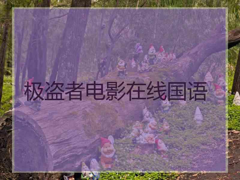 极盗者电影在线国语