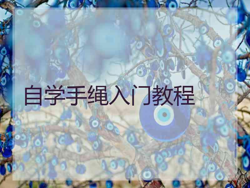自学手绳入门教程