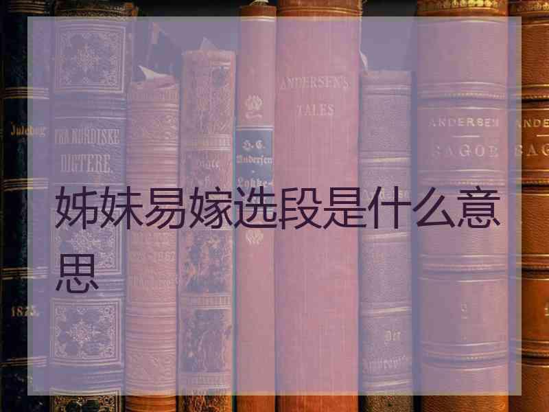 姊妹易嫁选段是什么意思