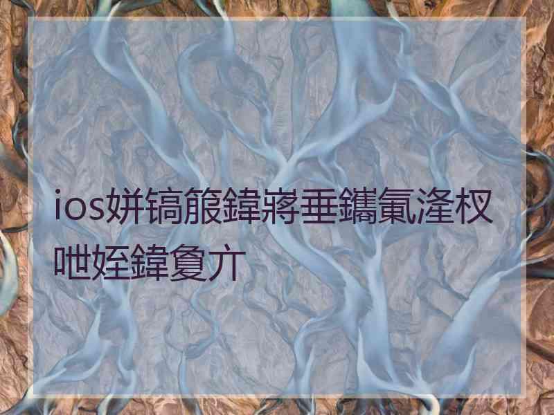 ios姘镐箙鍏嶈垂鑴氭湰杈呭姪鍏夐亣