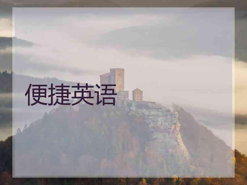 便捷英语