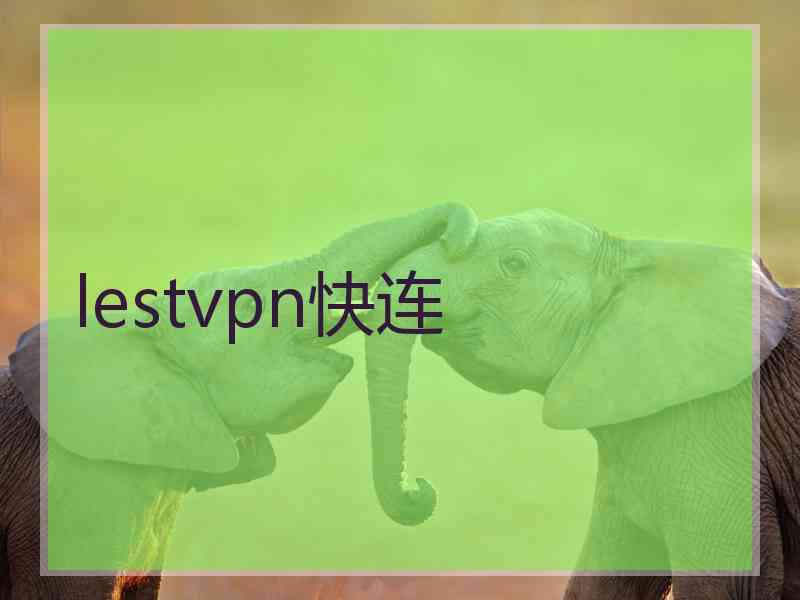 lestvpn快连