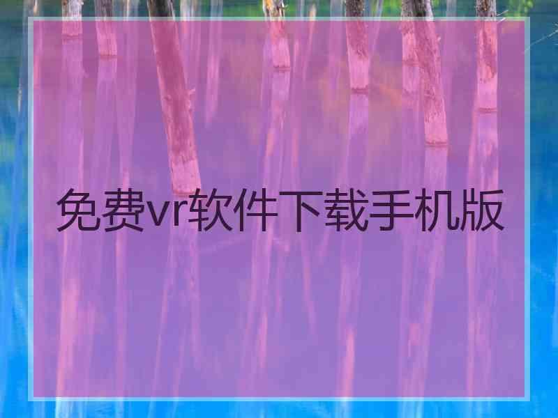 免费vr软件下载手机版