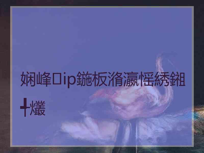 娴峰ip鍦板潃瀛愮綉鎺╃爜