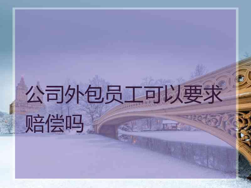 公司外包员工可以要求赔偿吗