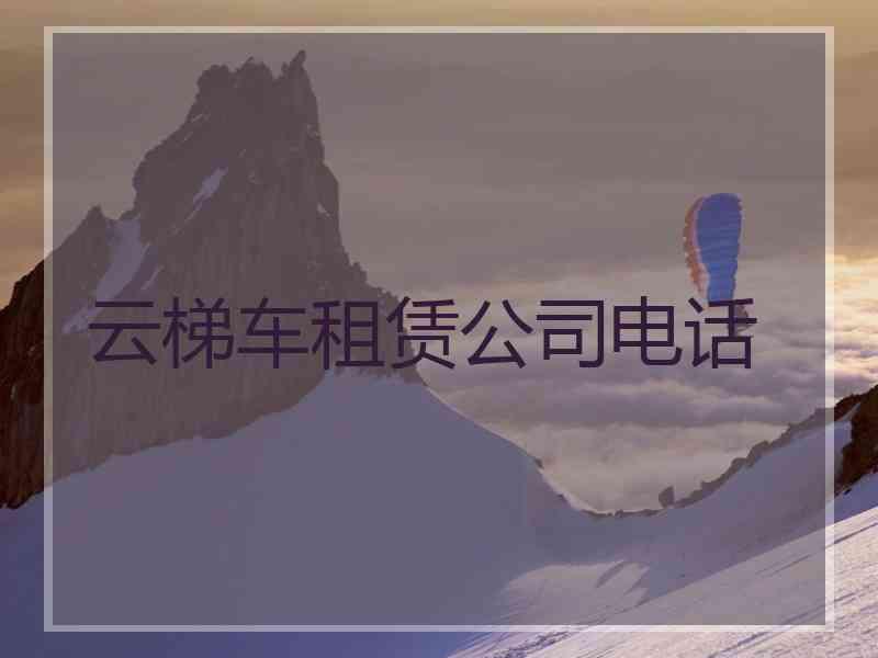 云梯车租赁公司电话