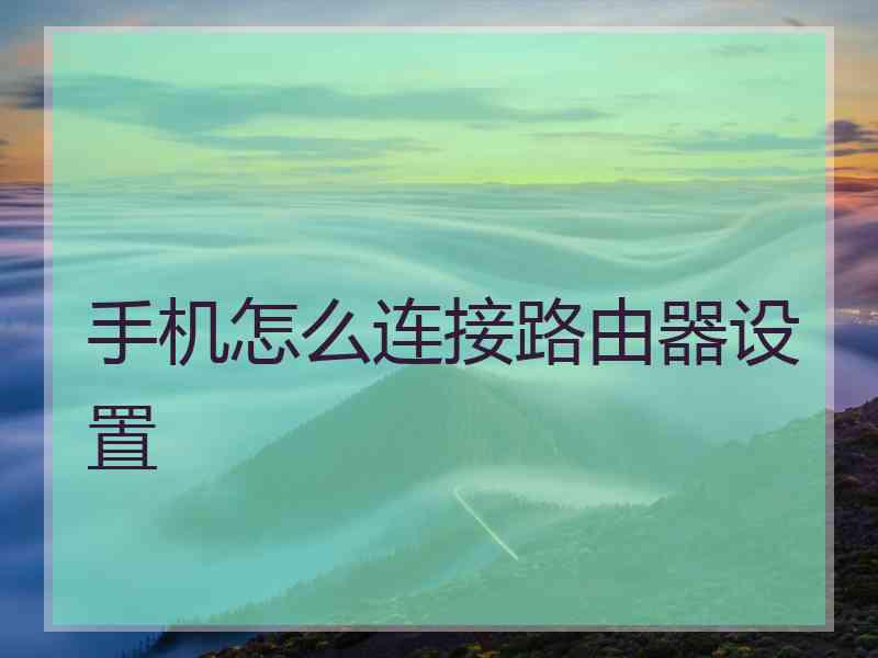 手机怎么连接路由器设置
