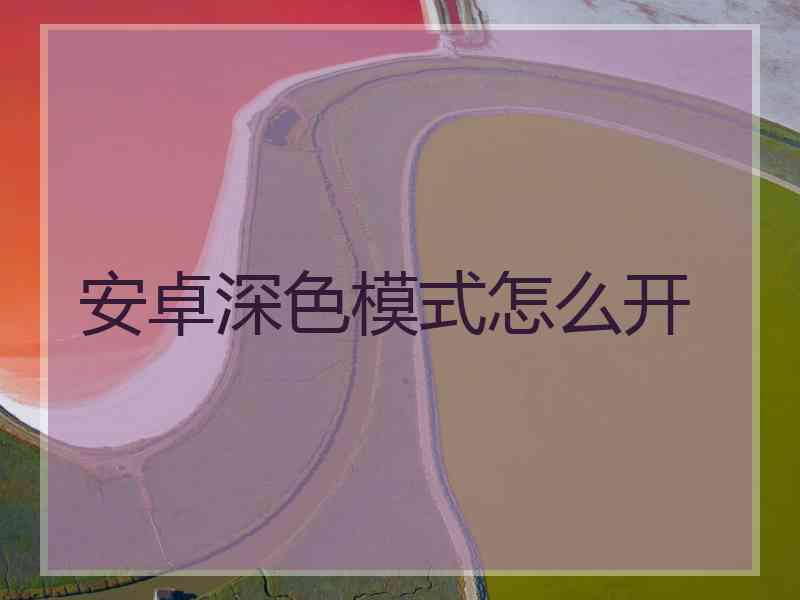 安卓深色模式怎么开
