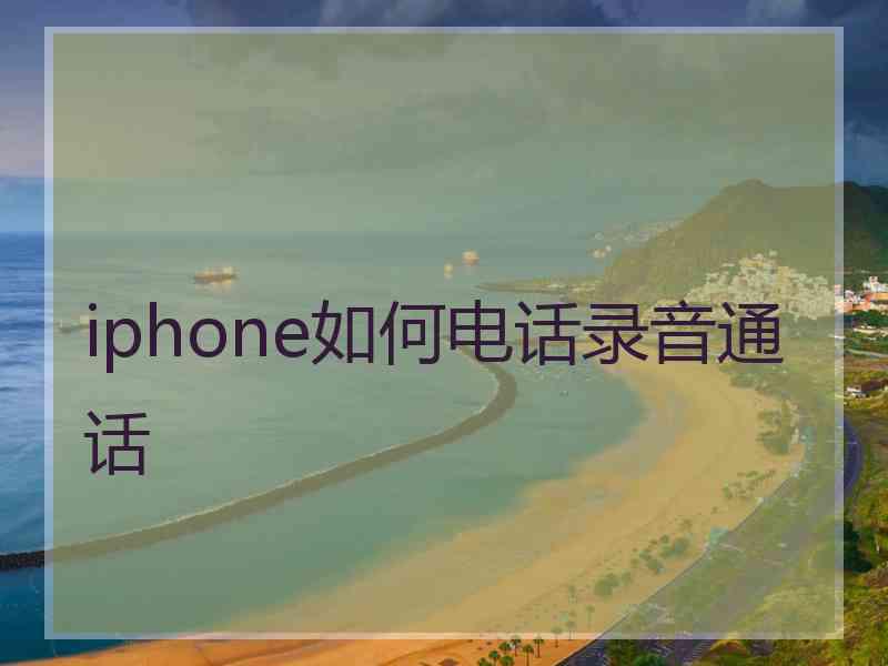 iphone如何电话录音通话