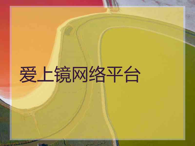 爱上镜网络平台