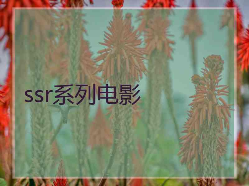 ssr系列电影