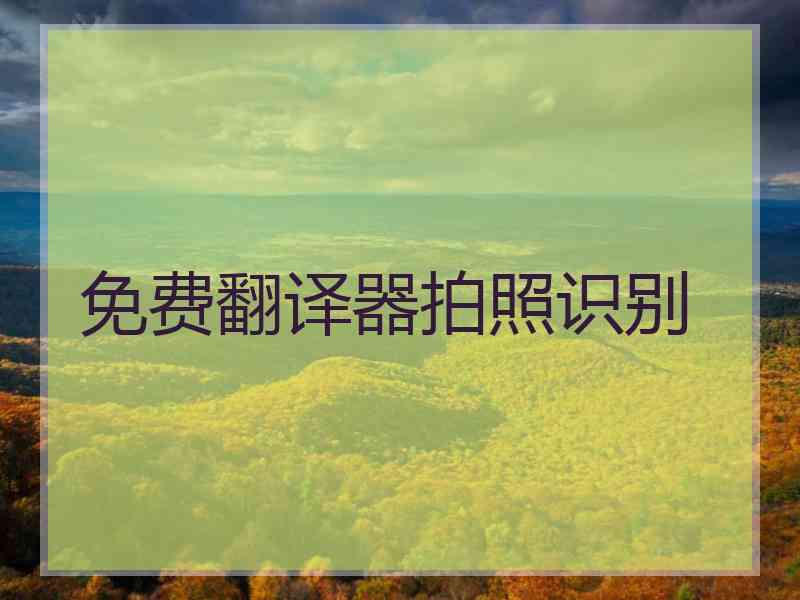 免费翻译器拍照识别