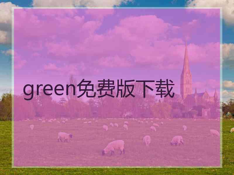 green免费版下载