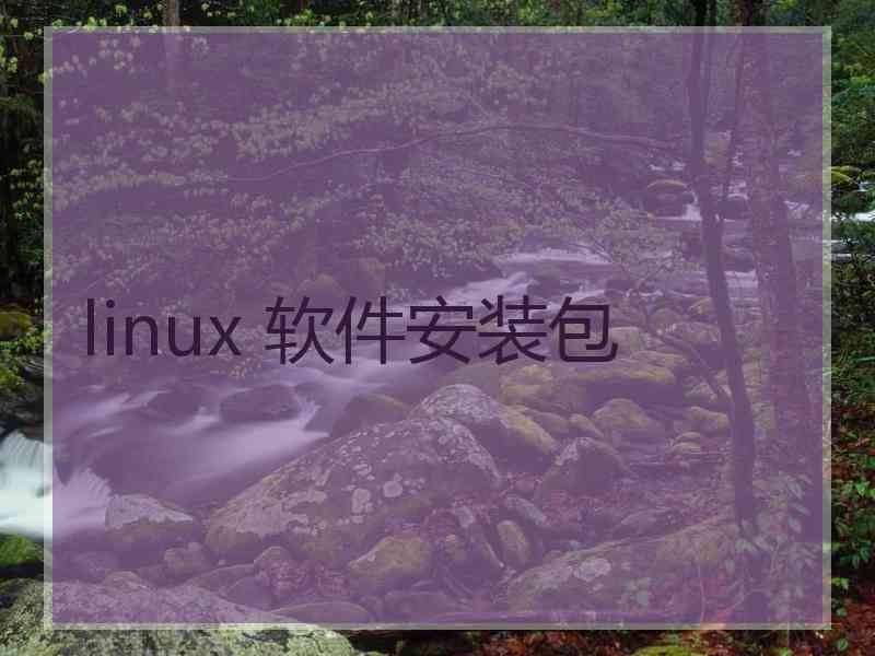 linux 软件安装包