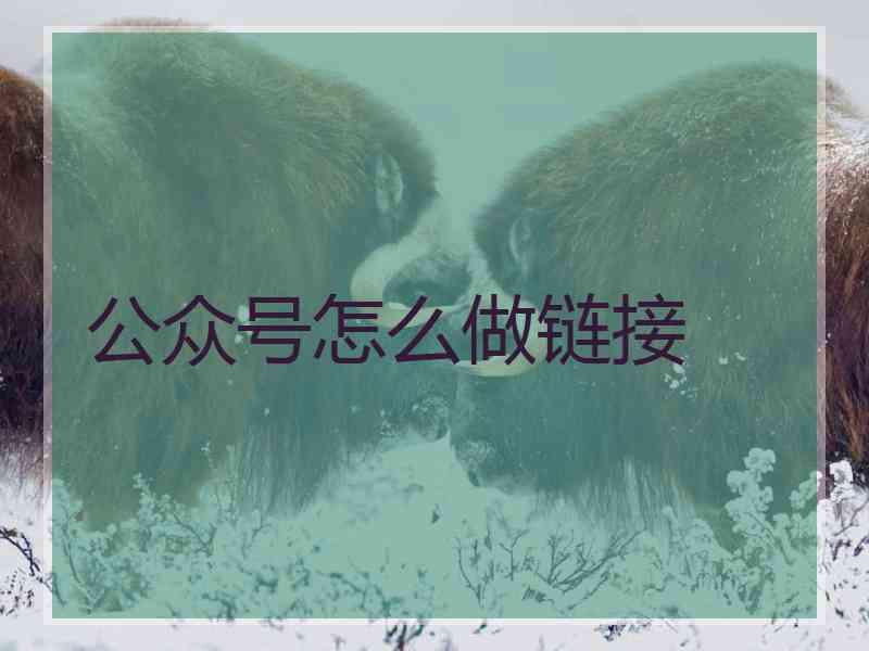 公众号怎么做链接