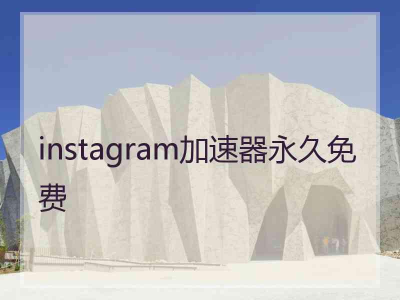 instagram加速器永久免费