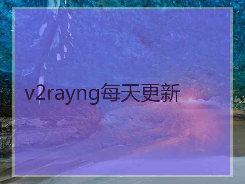 v2rayng每天更新
