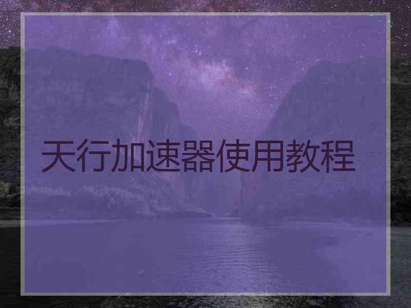 天行加速器使用教程