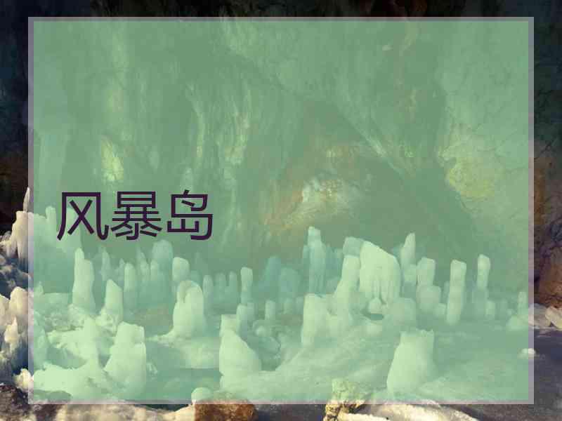 风暴岛