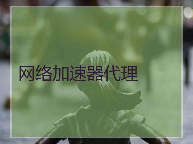 网络加速器代理