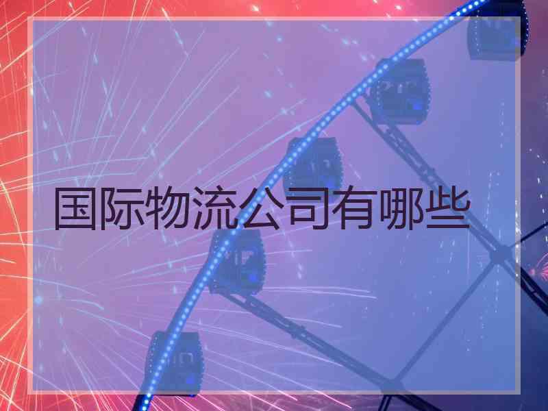 国际物流公司有哪些