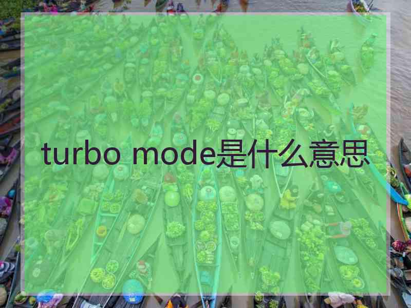turbo mode是什么意思
