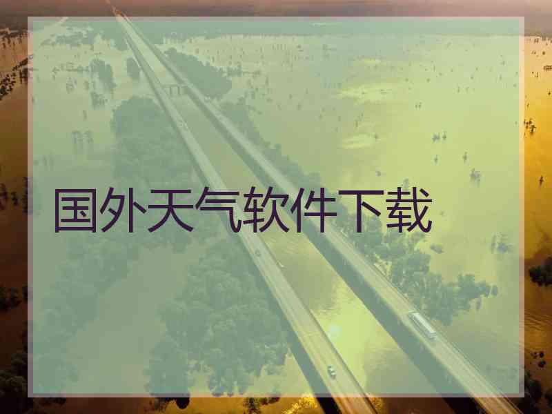 国外天气软件下载