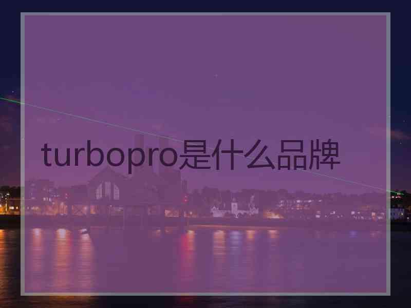turbopro是什么品牌